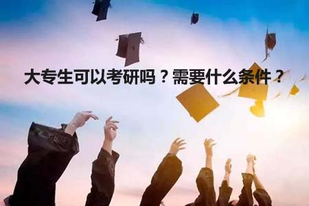 大专考研需要什么条件？