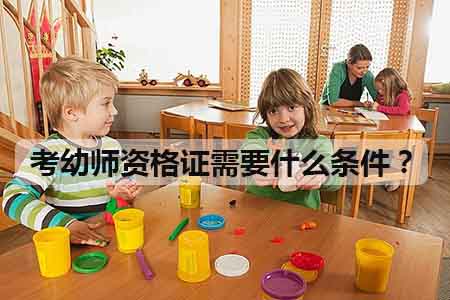 考幼师资格证需要什么条件？
