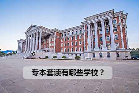 专本套读有哪些学校？