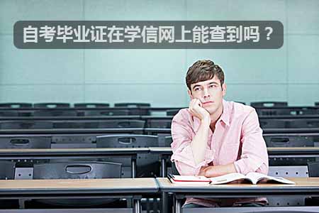 自考毕业证在学信网上能查得到吗？