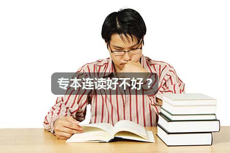 专本连读好不好？