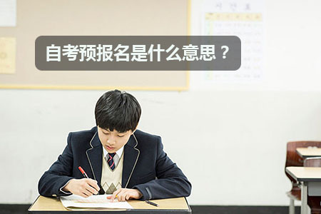自考预报名是什么意思？