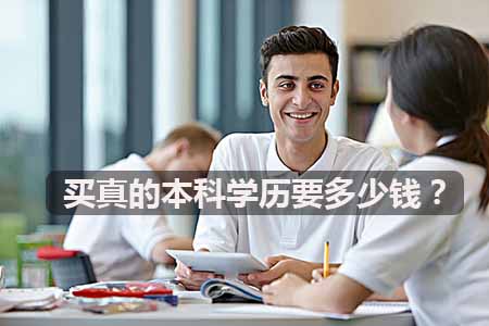 买真的本科学历要多少钱？