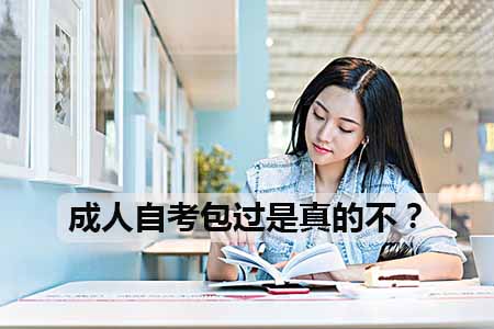 成人自考包过是真的不？