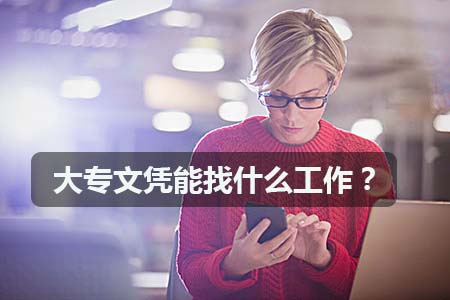 大专文凭能找什么工作？