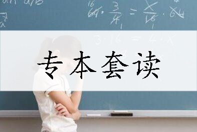 江西自考专本套读怎么报名？