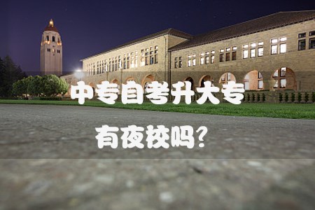 中专自考升大专有夜校吗？