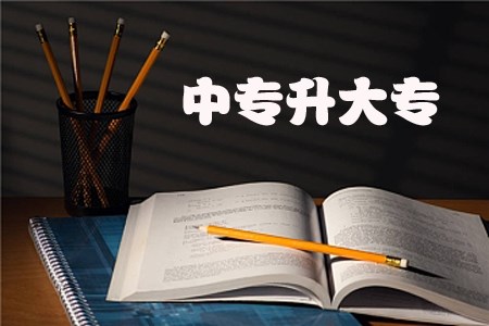 广东自考中专升大专是全日制的吗？