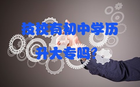 技校有初中学历升大专吗？
