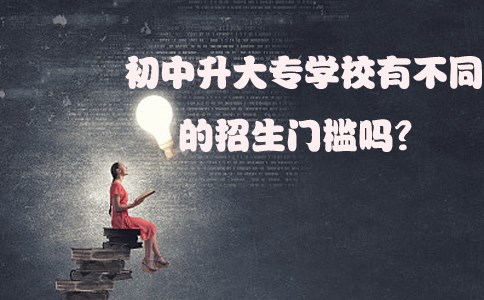 初中升大专学校有不同的招生门槛吗？