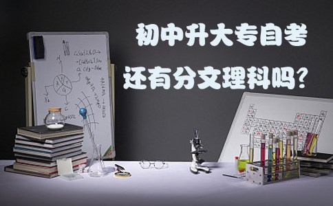 初中升大专自考还有分文理科吗？