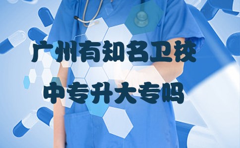 贵阳有知名卫校中专升大专吗？