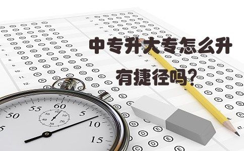 中专升大专怎么升有捷径吗？