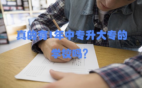 真的有1年中专升大专的学校吗？