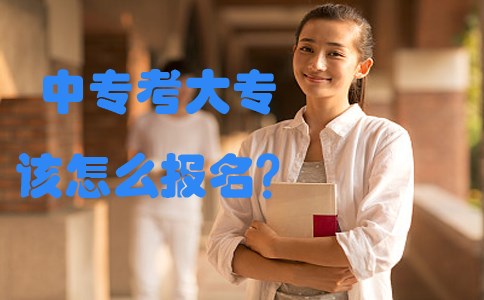 中专考大专该怎么报名？