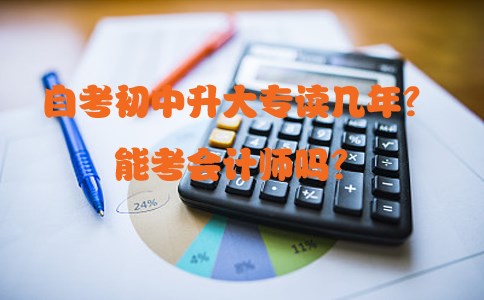 自考初中升大专读几年？能考会计师吗？