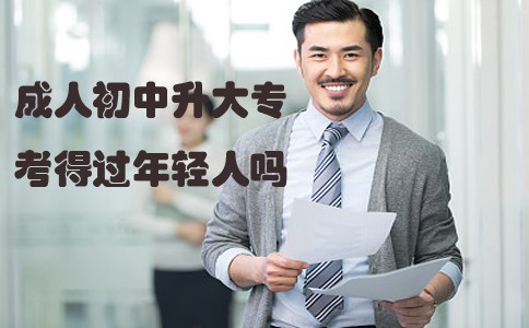 成人初中升大专考得过年轻人吗？