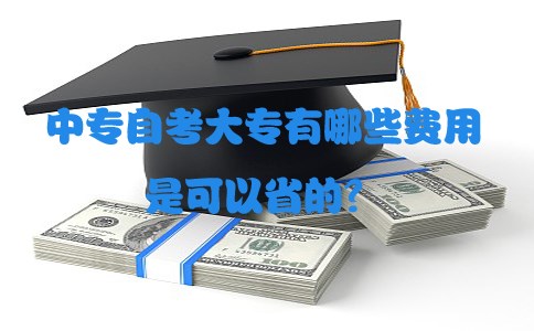 中专自考大专有哪些费用是可以省的？