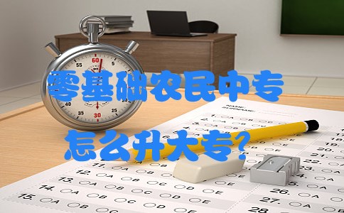 零基础农民中专怎么升大专？