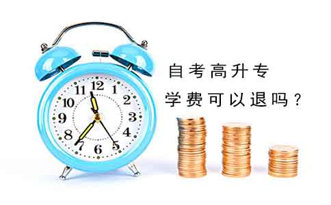 自考高升专的学费可以退吗？