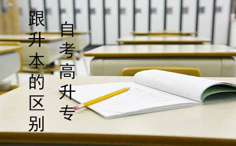 自考高升专跟升本有什么区别？