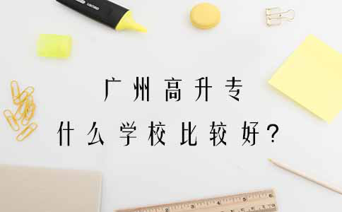 在贵阳高升专可以选什么学校比较好？