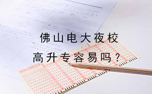高中毕业读佛山电大夜校高升专容易吗？