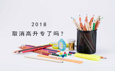 2018取消高升专了吗？