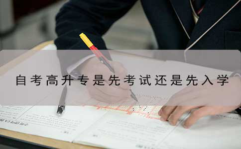 自考高升专是先考试还是先入学？
