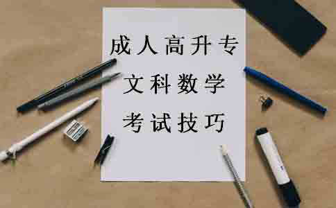 成人高升专文科数学有什么考试技巧？