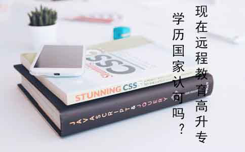 现在远程教育高升专学历国家认可吗？