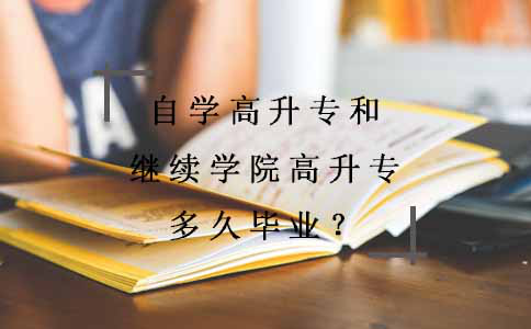 自学高升专和继续学院高升专多久毕业？