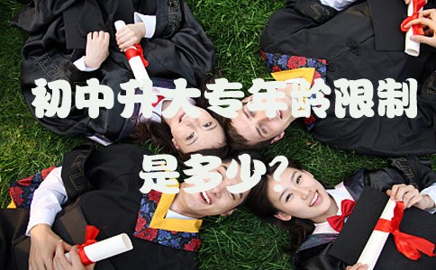 初中升大专年龄限制是多少？
