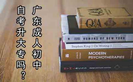广东成人初中自考升大专吗？
