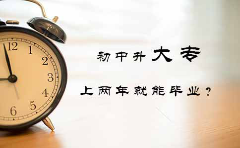 初中升大专上两年就能毕业？