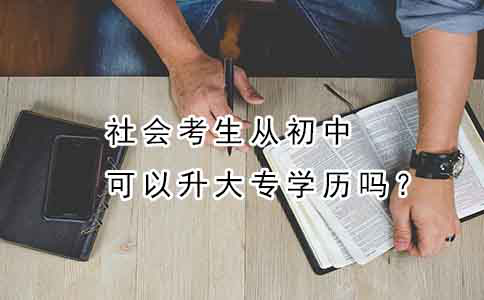 社会考生从初中可以升大专学历吗？