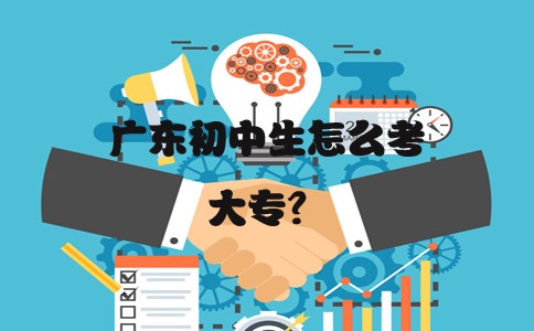 广东初中生怎么考大专？