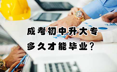 成考初中升大专要上多久才能毕业？