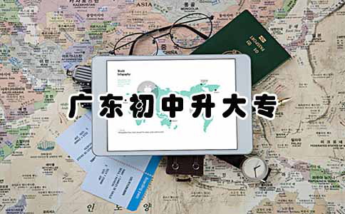 广东初中升大专三年制有吗？