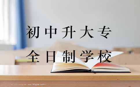 初中升大专的全日制学校要怎么选？