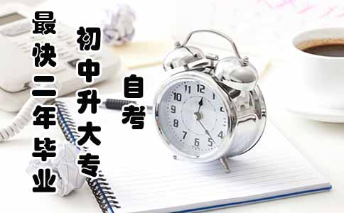 自考初中升大专学历最快一年半毕业？
