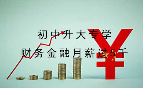 初中升大专学财务金融月薪能过5千吗？