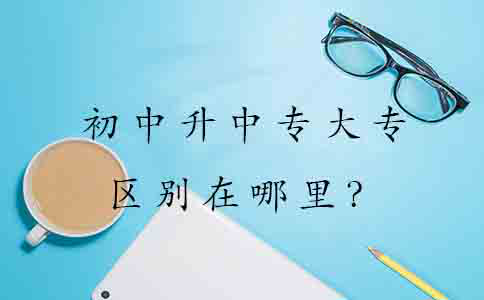 初中升中专大专的区别在哪里？