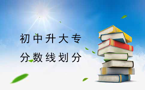 初中升大专的分数线是怎么划分的？