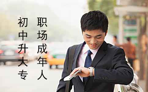 职场成年人如何从初中升大专？
