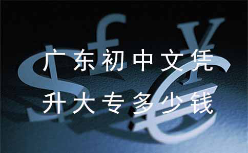 广东初中文凭升大专多少钱？