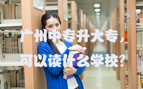 贵阳中专升大专，可以读什么学校？