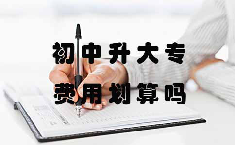 初中升大专费用划算吗？