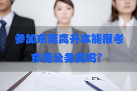 参加东莞高升本能报考东莞公务员吗？