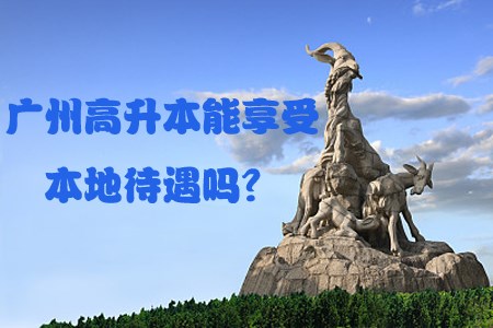贵阳高升本能享受本地待遇吗？